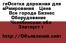 геОсетка дорожная для аРмирования › Цена ­ 100 - Все города Бизнес » Оборудование   . Челябинская обл.,Златоуст г.